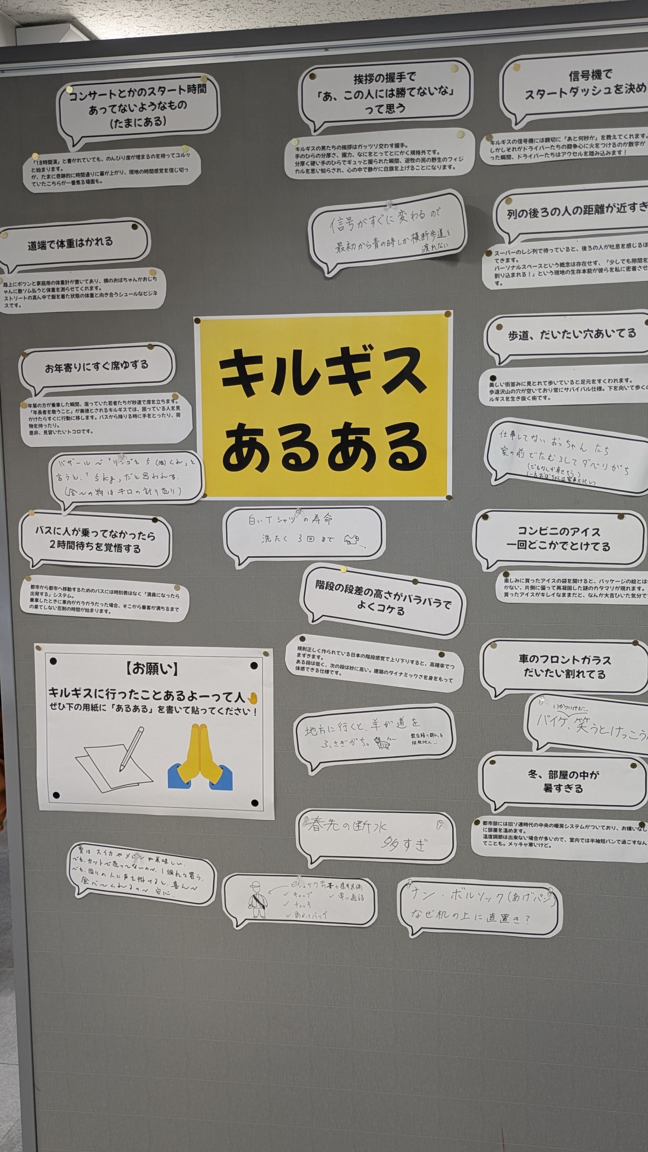 展示「キルギスあるある」